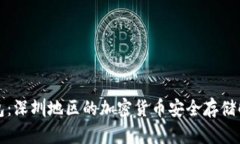 库神钱包：深圳地区的加