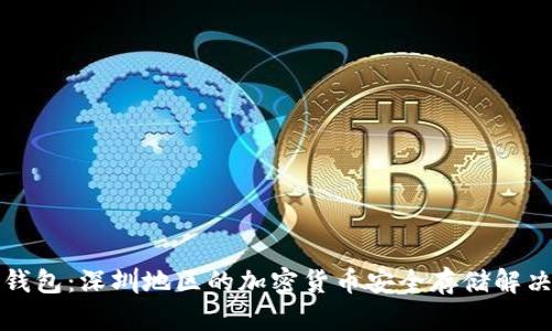 库神钱包：深圳地区的加密货币安全存储解决方案