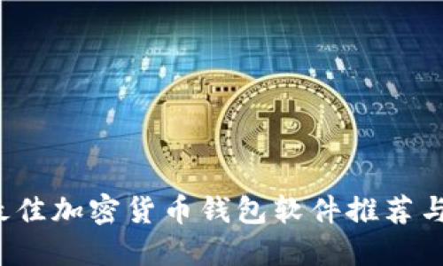 2023年最佳加密货币钱包软件推荐与下载指南