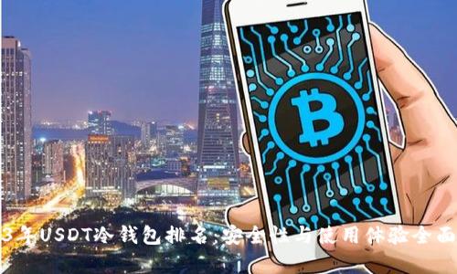 2023年USDT冷钱包排名：安全性与使用体验全面解析