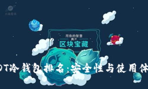 2023年USDT冷钱包排名：安全性与使用体验全面解析
