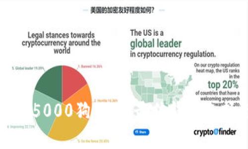 如何安全存储5000狗狗币：最佳钱包选择与安全指南