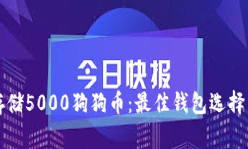 如何安全存储5000狗狗币：最佳钱包选择与安全指南