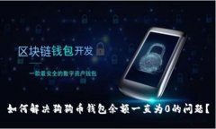 如何解决狗狗币钱包余额