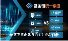 如何下载和使用Upbit：详尽