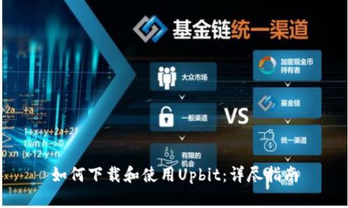 如何下载和使用Upbit：详尽指南