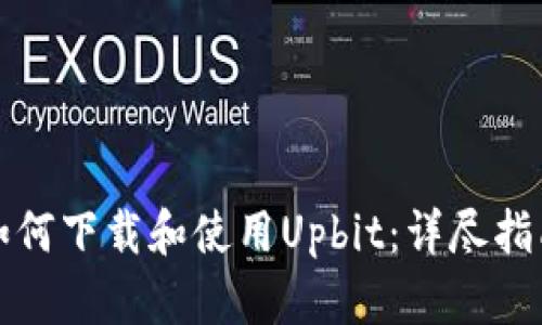 如何下载和使用Upbit：详尽指南