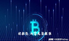 被拒绝：内容无法提供