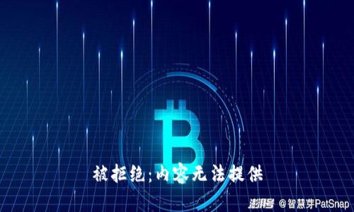 被拒绝：内容无法提供
