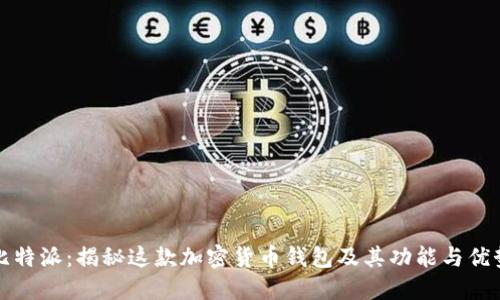 比特派：揭秘这款加密货币钱包及其功能与优势