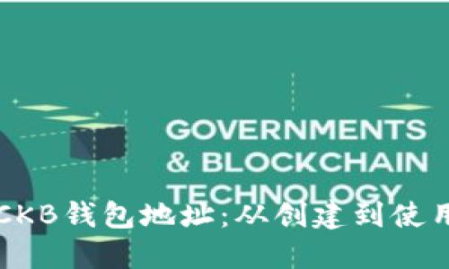 深入理解CKB钱包地址：从创建到使用的全指南
