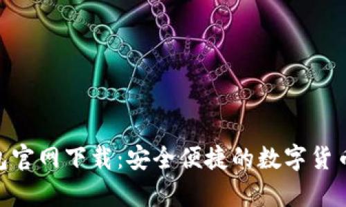 GOpay钱包官网下载：安全便捷的数字货币钱包选择