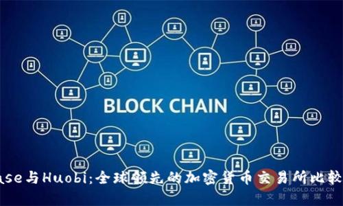Coinbase与Huobi：全球领先的加密货币交易所比较与分析