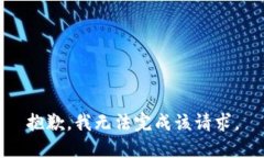 抱歉，我无法完成该请求