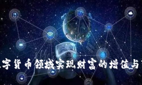 如何在BitPie.com上实现资产变现：完整指南
数字货币, 资产变现, BitPie, 钱包操作/guanjianci

引言
随着数字货币的蓬勃发展，越来越多的人开始关注如何有效地管理和变现自己的数字资产。在这方面，BitPie.com作为一个知名的数字货币钱包平台，为用户提供了便捷的资产管理与变现服务。本篇文章将详细探讨如何在BitPie.com上实现资产变现的整个过程，包括平台的使用说明、资产选择、变现步骤及注意事项等。

BitPie.com概述
BitPie.com是一个多功能的数字资产钱包，支持多种数字货币的存储、管理和交易。用户可以在平台上进行资产的安全存储，并可以随时进行交易与变现。它的界面友好，功能多样，是很多数字货币用户的首选钱包之一。通过BitPie.com，用户不仅可以保护自己的资产风险，还能够灵活地按照市场动态进行变现。

理解资产变现的必要性
资产变现是指将非流动性资产转换为现金或现金等价物的过程。在数字货币的领域中，资产变现同样重要，这使得用户能够及时获取他们所持有的数字资产的现金价值。随着市场波动的加大，及时的资产变现能够帮助用户降低损失、及时获利。此外，资产变现还为用户提供了将数字货币投资转化为实际消费能力的机会，从而使用户能够真实体会到投资的成果。

在BitPie.com上进行资产变现的准备工作
在进行资产变现之前，用户需要做好以下准备工作：
ul
    listrong注册并登录BitPie账户：/strong首先，用户需要在BitPie.com上注册一个账户，并进行登录。注册时，需要提供一些基本信息并进行身份验证，以确保账户的安全性。/li
    listrong存入数字资产：/strong在注册成功并登录后，用户需要将他们的数字资产存入BitPie钱包。平台支持多种类型的数字货币，用户可根据自己的需要选择适合的资产存入。/li
    listrong了解市场行情：/strong在进行资产变现之前，用户应当了解当前各类数字货币的市场行情，以便选择最佳的变现时机。/li
/ul

资产变现的具体步骤
在BitPie.com上进行资产变现，用户可以按照以下步骤进行操作：

h4第一步：选择需要变现的资产/h4
用户可以在钱包中查看自己当前持有的数字资产。选择想要变现的资产可以通过分析市场行情、个人投资策略等多方面因素来决定。

h4第二步：进入交易平台/h4
在BitPie.com的主页上，用户可以找到交易功能。在交易界面中，用户可以选择目标交易对，如将比特币转换为法币（如美元、人民币等），或者交易成其他数字货币。

h4第三步：下单交易/h4
选择好交易对象后，用户可以设置交易价格和数量。BitPie提供了市场单与限价单两种交易方式，用户可根据自己的需求选择适合的方式。

h4第四步：确认交易/h4
用户在下单之前，可以先查看交易信息，确保无误后确认交易。在这一过程中，用户需要注意交易的手续费，这将直接影响到最终收益。

h4第五步：提取现金/h4
交易完成后，用户可以选择将变现的现金提取到自己的银行账户或支付宝、微信等支付平台上。提取现金时，务必确认提现信息的准确性，以避免资金损失。

资产变现常见问题解答

问题一：资产变现过程中如何确保交易的安全性？
在当前数字货币交易中，安全性是一个不容忽视的话题。为了确保交易的安全性，用户可以采取以下几种措施：

ul
    listrong启用双重身份验证：/strong在BitPie账户中启用双重身份验证功能，增加账户的安全性，即使密码被盗也能保护资产。/li
    listrong使用冷钱包存储大额资产：/strong对于大额数字资产用户，考虑使用冷钱包进行存储，这样即使在线平台被攻击，也无法轻易获取用户资产。/li
    listrong保持软件更新：/strong保持BitPie钱包及其它相关软件的最新版本，及时进行安全补丁更新。/li
    listrong安全密码管理：/strong创建强密码并定期更换，避免使用与其它账户相同的密码。/li
/ul

以上措施能够减少资产在交易过程中被盗的风险，确保用户的数字资产安全。

问题二：如何判断合适的资产变现时机？
判断合适的变现时机，用户需要关注几个关键因素：

ul
    listrong市场行情分析：/strong关注数字货币的价格波动，利用技术分析工具（如K线图、移动平均线等）帮助判断买卖时机。/li
    listrong经济动态：/strong了解全球经济动态及政策变化，如监管措施、市场需求、重大新闻事件等，这些因素都可能影响数字货币价格。/li
    listrong情绪分析：/strong借助社交媒体、论坛等渠道了解市场情绪，当市场情绪普遍乐观时，可能是资产变现的合适时机。/li
/ul

综上所述，时机的把握不仅需要专业的市场分析，还需要对市场趋势的敏锐触觉，帮助用户在适当的时机实现资产变现。

问题三：BitPie支持哪些资产的变现？
BitPie支持多种数字资产的变现，这使得用户在选择变现资产时有更多的灵活性。以下是一些主要支持的资产：

ul
    listrong比特币（BTC）：/strong作为市场最早的加密货币，比特币在BitPie平台上是最常见的变现术语。/li
    listrong以太坊（ETH）：/strong随着DeFi的兴起，以太坊也成为热门的变现资产，用户能够便捷地将其变现为法币或其他数字货币。/li
    listrong莱特币（LTC）和其他主流数字货币： /strongBitPie还支持莱特币和一系列其他主流的数字资产，用户可以选择其持有的资产进行变现。/li
/ul

用户在选择变现资产时，除了考虑当前资产的价值外，还需关注该资产的市场透明度及流动性，以确保变现过程的顺利进行。

问题四：资产变现过程中需要注意哪些手续费？
在进行资产变现时，手续费是一个不容忽视的因素，用户需要关注以下几点：

ul
    listrong交易费用：/strongBitPie平台在每次交易中都会收取一定的交易费用，这些费用可能因不同币种及交易类型而异，用户需提前了解相关费用信息。/li
    listrong提现费用：/strong将变现后现金提取到银行账户或支付平台时，也可能涉及提现费用，这也是用户需关注的一个环节。/li
    listrong网络费用：/strong在区块链交易过程中，网络费用是不可避免的，用户需在交易时注意网络费用的变化，合理安排资金。/li
/ul

确保在资产变现过程中，用户主动了解并计算手续费，避免因手续费影响到最终收益。

结论
在BitPie.com上实现资产变现的过程相对简单，但也需要用户充分了解市场情况、交易方法以及相关费用。通过合理的资产选择、时机把握及安全保障，用户能够在数字货币领域实现财富的增值与变现。希望本篇指南帮助到广大数字资产用户，让大家更自信地进行资产管理和变现操作。