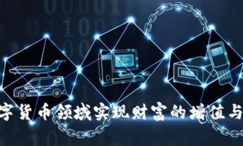 如何在BitPie.com上实现资产变现：完整指南
数字货币, 资产变现, BitPie, 钱包操作/guanjianci

引言
随着数字货币的蓬勃发展，越来越多的人开始关注如何有效地管理和变现自己的数字资产。在这方面，BitPie.com作为一个知名的数字货币钱包平台，为用户提供了便捷的资产管理与变现服务。本篇文章将详细探讨如何在BitPie.com上实现资产变现的整个过程，包括平台的使用说明、资产选择、变现步骤及注意事项等。

BitPie.com概述
BitPie.com是一个多功能的数字资产钱包，支持多种数字货币的存储、管理和交易。用户可以在平台上进行资产的安全存储，并可以随时进行交易与变现。它的界面友好，功能多样，是很多数字货币用户的首选钱包之一。通过BitPie.com，用户不仅可以保护自己的资产风险，还能够灵活地按照市场动态进行变现。

理解资产变现的必要性
资产变现是指将非流动性资产转换为现金或现金等价物的过程。在数字货币的领域中，资产变现同样重要，这使得用户能够及时获取他们所持有的数字资产的现金价值。随着市场波动的加大，及时的资产变现能够帮助用户降低损失、及时获利。此外，资产变现还为用户提供了将数字货币投资转化为实际消费能力的机会，从而使用户能够真实体会到投资的成果。

在BitPie.com上进行资产变现的准备工作
在进行资产变现之前，用户需要做好以下准备工作：
ul
    listrong注册并登录BitPie账户：/strong首先，用户需要在BitPie.com上注册一个账户，并进行登录。注册时，需要提供一些基本信息并进行身份验证，以确保账户的安全性。/li
    listrong存入数字资产：/strong在注册成功并登录后，用户需要将他们的数字资产存入BitPie钱包。平台支持多种类型的数字货币，用户可根据自己的需要选择适合的资产存入。/li
    listrong了解市场行情：/strong在进行资产变现之前，用户应当了解当前各类数字货币的市场行情，以便选择最佳的变现时机。/li
/ul

资产变现的具体步骤
在BitPie.com上进行资产变现，用户可以按照以下步骤进行操作：

h4第一步：选择需要变现的资产/h4
用户可以在钱包中查看自己当前持有的数字资产。选择想要变现的资产可以通过分析市场行情、个人投资策略等多方面因素来决定。

h4第二步：进入交易平台/h4
在BitPie.com的主页上，用户可以找到交易功能。在交易界面中，用户可以选择目标交易对，如将比特币转换为法币（如美元、人民币等），或者交易成其他数字货币。

h4第三步：下单交易/h4
选择好交易对象后，用户可以设置交易价格和数量。BitPie提供了市场单与限价单两种交易方式，用户可根据自己的需求选择适合的方式。

h4第四步：确认交易/h4
用户在下单之前，可以先查看交易信息，确保无误后确认交易。在这一过程中，用户需要注意交易的手续费，这将直接影响到最终收益。

h4第五步：提取现金/h4
交易完成后，用户可以选择将变现的现金提取到自己的银行账户或支付宝、微信等支付平台上。提取现金时，务必确认提现信息的准确性，以避免资金损失。

资产变现常见问题解答

问题一：资产变现过程中如何确保交易的安全性？
在当前数字货币交易中，安全性是一个不容忽视的话题。为了确保交易的安全性，用户可以采取以下几种措施：

ul
    listrong启用双重身份验证：/strong在BitPie账户中启用双重身份验证功能，增加账户的安全性，即使密码被盗也能保护资产。/li
    listrong使用冷钱包存储大额资产：/strong对于大额数字资产用户，考虑使用冷钱包进行存储，这样即使在线平台被攻击，也无法轻易获取用户资产。/li
    listrong保持软件更新：/strong保持BitPie钱包及其它相关软件的最新版本，及时进行安全补丁更新。/li
    listrong安全密码管理：/strong创建强密码并定期更换，避免使用与其它账户相同的密码。/li
/ul

以上措施能够减少资产在交易过程中被盗的风险，确保用户的数字资产安全。

问题二：如何判断合适的资产变现时机？
判断合适的变现时机，用户需要关注几个关键因素：

ul
    listrong市场行情分析：/strong关注数字货币的价格波动，利用技术分析工具（如K线图、移动平均线等）帮助判断买卖时机。/li
    listrong经济动态：/strong了解全球经济动态及政策变化，如监管措施、市场需求、重大新闻事件等，这些因素都可能影响数字货币价格。/li
    listrong情绪分析：/strong借助社交媒体、论坛等渠道了解市场情绪，当市场情绪普遍乐观时，可能是资产变现的合适时机。/li
/ul

综上所述，时机的把握不仅需要专业的市场分析，还需要对市场趋势的敏锐触觉，帮助用户在适当的时机实现资产变现。

问题三：BitPie支持哪些资产的变现？
BitPie支持多种数字资产的变现，这使得用户在选择变现资产时有更多的灵活性。以下是一些主要支持的资产：

ul
    listrong比特币（BTC）：/strong作为市场最早的加密货币，比特币在BitPie平台上是最常见的变现术语。/li
    listrong以太坊（ETH）：/strong随着DeFi的兴起，以太坊也成为热门的变现资产，用户能够便捷地将其变现为法币或其他数字货币。/li
    listrong莱特币（LTC）和其他主流数字货币： /strongBitPie还支持莱特币和一系列其他主流的数字资产，用户可以选择其持有的资产进行变现。/li
/ul

用户在选择变现资产时，除了考虑当前资产的价值外，还需关注该资产的市场透明度及流动性，以确保变现过程的顺利进行。

问题四：资产变现过程中需要注意哪些手续费？
在进行资产变现时，手续费是一个不容忽视的因素，用户需要关注以下几点：

ul
    listrong交易费用：/strongBitPie平台在每次交易中都会收取一定的交易费用，这些费用可能因不同币种及交易类型而异，用户需提前了解相关费用信息。/li
    listrong提现费用：/strong将变现后现金提取到银行账户或支付平台时，也可能涉及提现费用，这也是用户需关注的一个环节。/li
    listrong网络费用：/strong在区块链交易过程中，网络费用是不可避免的，用户需在交易时注意网络费用的变化，合理安排资金。/li
/ul

确保在资产变现过程中，用户主动了解并计算手续费，避免因手续费影响到最终收益。

结论
在BitPie.com上实现资产变现的过程相对简单，但也需要用户充分了解市场情况、交易方法以及相关费用。通过合理的资产选择、时机把握及安全保障，用户能够在数字货币领域实现财富的增值与变现。希望本篇指南帮助到广大数字资产用户，让大家更自信地进行资产管理和变现操作。