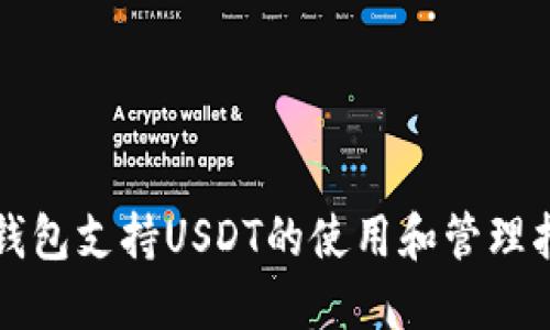 冷钱包支持USDT的使用和管理指南