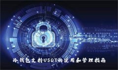冷钱包支持USDT的使用和管