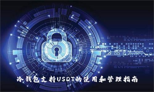 冷钱包支持USDT的使用和管理指南