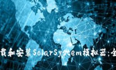 如何下载和安装SolarSyste