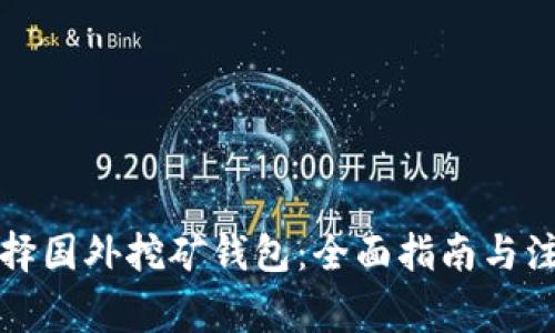 如何选择国外挖矿钱包：全面指南与注意事项