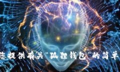 抱歉，我无法为您提供您