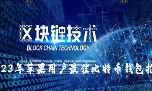2023年苹果用户最佳比特币钱包推荐
