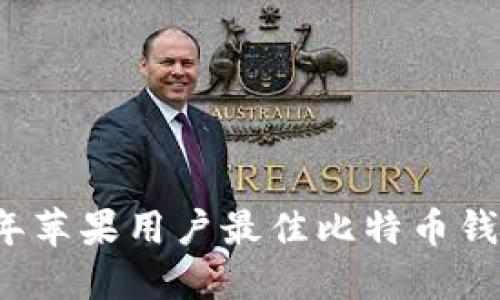 2023年苹果用户最佳比特币钱包推荐