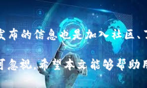 全面解析狗狗币2.0：未来发展、投资潜力与社区生态
狗狗币2.0, 加密货币, 投资分析, 区块链技术/guanjianci

什么是狗狗币2.0？
狗狗币2.0（Dogecoin 2.0）是基于最初的狗狗币（Dogecoin）发展而来的新一代加密货币。狗狗币本身起源于2013年，最初作为网络文化中的“玩票”项目，但随着时间推移，因为其友好的社区氛围和比较低的交易费用，迅速获得了广泛关注和应用。而狗狗币2.0则是在此基础上进行的升级，旨在提供更好的性能、更安全的交易环境以及更广泛的应用场景。
与原版狗狗币相比，狗狗币2.0在技术上进行了诸多改进，例如引入了更高级的共识机制，可能包括权益证明（Proof of Stake，PoS）或更快的区块确认时间。这些变化旨在提高系统的可扩展性和安全性，以满足不断增长的用户需求和市场竞争。

狗狗币2.0的特点与优势
狗狗币2.0吸取了许多现有加密货币的优势，具备以下几个显著特点：
1. **更快的交易速度**：狗狗币2.0为了提高用户体验，了区块时间，使得每笔交易的确认时间大大缩短。合适的交易速度是加密货币吸引用户的重要因素。
2. **低交易费用**：该平台的设计旨在维持较低的交易费用，鼓励用户频繁交易。同时，这一设计也为小额支付提供了经济可行的解决方案。
3. **改善的安全性**：通过引入更加先进的加密技术和共识机制，狗狗币2.0能够在防范攻击和确保用户资产安全方面提供更强保障。
4. **强大的社区支持**：狗狗币2.0背后仍然有着活跃的社区，这是其成功的重要因素之一。社区用户不仅可以参与项目的决策、开发，还能通过持续的交流与反馈来推动项目进展。

狗狗币2.0的未来发展方向
在未来的发展中，狗狗币2.0将致力于不断扩展其应用场景，加强与商家的合作，推动更多现实世界中的使用案例。具体目标包括：
1. **与商家的集成**：狗狗币2.0团队一直在努力与各大商家合作，以推动其作为一种支付方式的实际使用，涵盖在线购物、慈善捐赠等多种场景。
2. **增强用户体验**：产品团队将致力于提升钱包体验，简化操作流程，以提升用户的整体体验，使得新手用户能够更加容易地接触和使用加密货币。
3. **去中心化金融（DeFi）功能**：未来狗狗币2.0可能会引入DeFi功能，允许用户进行借贷、流动性挖矿、收益聚合等操作，使得持有狗狗币的用户能够享受到更多的收益。
4. **跨链互操作性**：为了提升狗狗币2.0的灵活性和市场适应能力，项目团队可能会考虑与其他区块链互操作，扩展其生态系统，推动多种资产的流通。

狗狗币2.0的投资潜力分析
作为一种新兴的加密货币，狗狗币2.0的投资潜力引发了市场的关注。对投资者来说，以下几点非常重要：
1. **市场趋势**：随着区块链技术的逐渐成熟及数字货币逐渐获得普及，狗狗币2.0凭借其低门槛和社群基底，可能会在加密资产投资市场中崭露头角。市场对数字货币的需乞求正不断增加，这为潜在的投资者提供了良好的机会。
2. **社区的影响力**：狗狗币本身的成功很大程度上来自其社区的忠诚度与支持。而狗狗币2.0在新时代依旧孕育着类似的社群文化，社区的参与将直接影响到其市场表现。
3. **技术优势**：狗狗币2.0相较于许多加密货币在技术理念上采取了创新措施，这可能会吸引更多关注，增强其市场竞争力。在众多项目中，一个技术上有所突破的货币通常更能吸引投资。
4. **政策环境**：加密货币的投资环境受法律法规影响，因此好的政策环境也将显著增强投资者的信心。期待未来的政策能够对加密资产提供一定程度的鼓励与合法化。

狗狗币2.0值得投资吗？
对于普通投资者而言，投资狗狗币2.0与投机其他数字货币一样，都需要谨慎分析和评估。尽管狗狗币2.0在技术和市场上有发展潜力，但也存在风险：
1. **市场波动性**：加密货币市场具有较高的波动性，价格变化频繁，投资者需要有一定的风险承受能力。同时，市场对新项目的接受程度也无法预料。
2. **项目的实际执行力**：虽然狗狗币2.0团队充满热情和潜力，但项目的成功不仅依靠理论构想，更要看其在资源、管理和市场推广等方面的实际执行力。
3. **竞争情况**：市场上存在大量的竞争者，在追求市场份额的过程中，狗狗币2.0需要不断提升，保持自身竞争优势。
4. **技术风险**：作为新兴加密货币，技术缺陷、漏洞等问题可能性始终存在，因此在投资时需保持警惕，关注项目进展和相关安全审计信息。

狗狗币2.0的社区生态建设
社区是区块链项目成功与否的基石。狗狗币2.0非常注重社区的参与和生态构建，通过举办线下活动、提供开发者支持和开展合作以增强社区的凝聚力：
1. **社区参与**：狗狗币2.0鼓励用户提出意见和建议，通过定期的在线讨论会来收集用户反馈。用户的真实体验将帮助项目团队进行持续改进。
2. **奖励机制**：为了激励社区成员的参与，项目可能会推出一系列奖励机制，鼓励用户活跃在社群中，持续推动项目发展。
3. **开发者支持**：狗狗币2.0会提供开发者资金和技术指导，以确保开发社区能够持续创新，并能够为生态带来新的应用
4. **多样化合作**：狗狗币2.0与其他区块链项目、商家、机构的合作也是推动生态建设的重要手段，通过各方合作形成合力，扩展生态的使用场景。

可能的相关问题
1. 狗狗币2.0与原始狗狗币有什么区别？
狗狗币2.0与原始狗狗币相比较，主要在技术架构、交易速度、安全性等多个维度进行了改进。原始狗狗币基于莱特币的技术，虽然简单易用，但在面对越来越多的交易需求时表现出了一定的局限性。而狗狗币2.0不仅保持了原有的社群文化，还通过引入新技术提供了更好的用户体验。投资回报及社区互动方式的积极创新都将吸引新的用户加入。

2. 投资狗狗币2.0需要注意哪些风险？
投资狗狗币2.0时，投资者需关注多个风险因素。首先，市场本身的波动性较大，投资者需要做好心理准备。其次，项目本身的可持续性和执行力将直接关系到投资收益。此外，技术因素、法律法规变化及社区治理等方面的风险也需考量，增加必要的风控措施以保护资产。

3. 如何安全地存储狗狗币2.0？
安全存储狗狗币2.0至关重要。投资者可选择硬件钱包、桌面钱包或移动钱包，确保其私钥的安全性。定期更新钱包软件、启用两步验证和备份密钥也是增强安全的基本措施。此外，避免在不安全的环境下存储资产，并对潜在的钓鱼攻击和诈骗保持警惕。

4. 如何参与狗狗币2.0的社区活动？
参与狗狗币2.0的社区活动非常简单，用户可通过社交媒体、官方论坛和Telegram群组寻找志同道合的社区成员。积极参与讨论、提出建议和反馈，并关注官方网站发布的信息也是加入社区、了解项目进展的重要途径。

总结来说，狗狗币2.0在继承了原有狗狗币优势的同时，通过技术升级、社区生态建设和明确的市场定位，展现了较强的发展潜力。但作为加密资产，风险管理绝对不可忽视。希望本文能够帮助用户更深入地理解狗狗币2.0的各项细节，以便做出更为明智的决策。