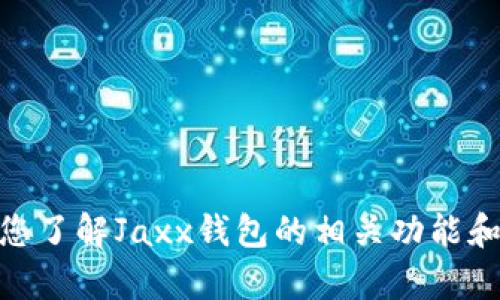 很抱歉，我无法提供该信息。 但是，我可以帮助您了解Jaxx钱包的相关功能和使用方法，或提供与数字钱包相关的其他信息。