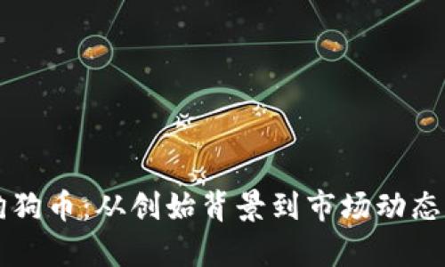 深入解析狗狗币：从创始背景到市场动态全方位分析