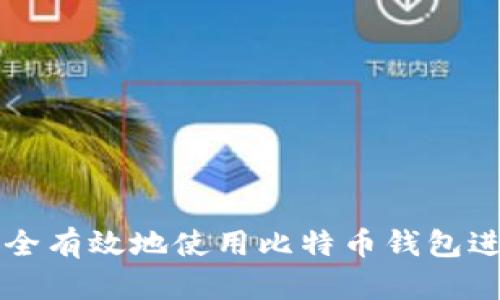 如何安全有效地使用比特币钱包进行交易
