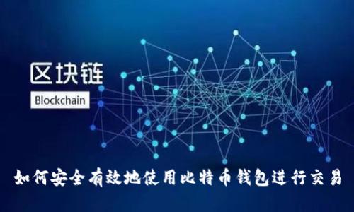 如何安全有效地使用比特币钱包进行交易