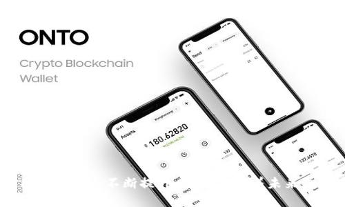 biao ti/biao ti虚拟钱包哪个最好用、安全性高？全面分析与推荐/biao ti
/guanjianci虚拟钱包, 安全性, 最好用, 比较分析/guanjianci

随着数字经济的快速发展，虚拟钱包的使用变得越来越普遍，它已成为我们日常生活中不可或缺的一部分。虚拟钱包可以帮助用户方便地进行线上支付、存储和管理数字资产。但选择一个安全性高且好用的虚拟钱包并不是一件容易的事。在本文中，我们将深入探讨虚拟钱包的种类、功能、安全性以及各大虚拟钱包的优缺点，并试图为用户推荐一些最值得信赖的虚拟钱包，帮助用户做出明智的选择。

一、虚拟钱包的基本概念与分类
虚拟钱包是指一种用于储存数字货币的电子账户，用户可以通过这个账户进行货币的存取、转账、消费等操作。根据功能和使用场景的不同，虚拟钱包可以主要分为三类：

1. **热钱包**：也称为在线钱包，它们连接互联网，便于用户随时随地访问。常见的热钱包有移动端钱包和网页钱包。热钱包操作简单，适合经常进行小额交易的用户。

2. **冷钱包**：冷钱包是指不连接互联网的储存方式，通常有纸钱包和硬件钱包。冷钱包相对安全，适合长期存储大额数字资产的用户。

3. **托管钱包**：由第三方平台管理，用户需要信任该平台来保证资产的安全。例如，加密货币交易所通常会为用户提供托管钱包。这类钱包适合那些希望最大化便利性而不想承担私钥管理压力的用户。

二、虚拟钱包的安全性分析
在选择虚拟钱包时，安全性是用户最关心的问题之一。以下是影响虚拟钱包安全性的几个关键因素：

1. **私钥管理**：私钥是用户控制自己数字资产的关键。选择能够给用户完全控制权的钱包，如硬件钱包或非托管钱包，能有效降低被攻击的风险。

2. **多重认证**：支持多重身份验证的虚拟钱包可以大大提高账户的安全性。一旦启用多重认证，即使黑客获取了用户的密码，也难以访问账户。

3. **加密技术**：先进的加密技术对保护用户数据与交易安全至关重要。确保所选钱包使用强大的加密算法来保护用户的敏感信息。

4. **用户评价和历史**：在选择虚拟钱包时，考虑其他用户的评价和该钱包的历史记录也非常重要。选择那些历史较长且拥有良好用户反馈的钱包，可以降低风险。

三、各大虚拟钱包的比较分析
市场上现有多种虚拟钱包，这里我们对几款主流钱包进行详细分析：

1. **Coinbase Wallet**：作为一款托管钱包，Coinbase Wallet用户界面友好，适合新手。它提供强大的安全特性，包括保险保障和多重认证。不过，由于是托管钱包，用户需承担一定信任风险。

2. **Ledger Nano X**：这是一款硬件钱包，非常适合长期投资者。Ledger Nano X不连接互联网，私钥完全由用户掌控。尽管其价格稍高，但在安全性方面，Ledger已建立良好声誉。

3. **Exodus Wallet**：Exodus是一个多资产热钱包，界面友好，支持多种加密货币。缺点是安全性较低，如被诈骗或黑客攻击，则风险较高。适合那些希望方便管理小额资产的用户。

4. **Trust Wallet**：作为WazirX交易所的官方钱包，Trust Wallet支持多种加密资产，并且是非托管钱包。它的安全性较高，用户能够完全控制自己的私钥，适合加密货币投资者。

四、如何选择最适合自己的虚拟钱包？
选择虚拟钱包时需要综合考虑多个因素，如安全性、使用便捷性、费用、支持的资产种类等。以下是一些选择建议：

1. **明确需求**：如果是进行小额交易，热钱包可能更合适；而若需要长期存储，则冷钱包更为理想。

2. **评估安全性**：确保所选钱包具有良好的安全记录以及强大加密技术。

3. **使用体验**：参考其他用户的评价和反馈，选择使用体验较好的钱包。

4. **费用**：确认所选钱包是否有隐藏费用，如交易费用、提现费用等，选择费用透明的产品。

五、相关问题解答

h4问题一：虚拟钱包的安全性如何保障？/h4
为保障虚拟钱包的安全，用户可以采取以下措施：
1. **使用冷钱包**：尽量选择不连接网络的冷钱包，以减少被黑客攻击的风险。
2. **强密码与多重认证**：为账户设置强密码，并启用双重身份验证，提升安全性。
3. **定期备份**：定期备份私钥或助记词，以防数据丢失。
4. **防篡改措施**：选择那些提供防篡改保证的钱包品牌。

h4问题二：新手如何使用虚拟钱包进行交易？/h4
对于新手而言，使用虚拟钱包主要可以通过以下几个步骤进行：
1. **选择合适钱包**：选择一款用户友好且安全性高的钱包。
2. **注册与设置**：完成注册后，需设置账户的隐私与安全选项，例如设置密码和备份。
3. **购买数字资产**：通过所选钱包购买数字资产，可以通过链接信用卡或银行账户实现。
4. **进行转账与交易**：使用钱包地址进行转账和交易，确保输入地址时的准确无误。

h4问题三：虚拟钱包和传统钱包的区别？/h4
虚拟钱包与传统钱包有以下几点区别：
1. **存储形式**：传统钱包存放的是现金和银行卡，而虚拟钱包储存的是数字资产及其私钥信息。
2. **安全性**：虚拟钱包面临着网络攻击和技术问题的风险，而传统钱包则更多受到物理损失的威胁。
3. **交易速度**：虚拟钱包在数字时代提供了更快捷的交易方式，几乎可以在毫秒内完成，而传统钱包处理现金交易依赖于人工。

h4问题四：是否应该信任虚拟钱包提供商？/h4
信任虚拟钱包提供商时，用户应谨慎评估以下几点：
1. **公司背景**：确认提供商的历史、成立时间和评分，以了解其信誉度。
2. **用户反馈**：查看其他用户的使用体验和评价，可以从中识别出潜在的问题。
3. **透明政策**：选择那些具有清晰条款和费用结构的钱包服务，减少误解和潜在风险。

在数字经济不断演变的今天，虚拟钱包已经是现代生活中的重要工具，用户在选用时要保持足够的警惕与审慎，确保自己的资产安全。同时，随着科技的发展，虚拟钱包的安全和使用体验也会不断提升，我们期待着未来更安全、更便捷的虚拟钱包产品的问世。