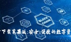 比特派官方下载苹果版：