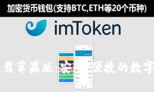 比特派官方下载苹果版：安全、便捷的数字资产管理平台