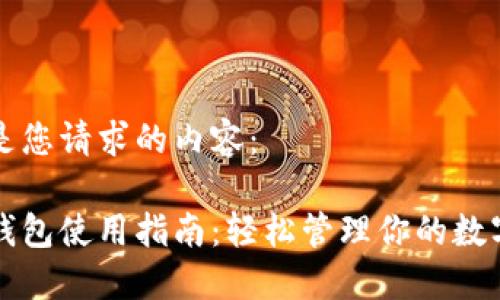 以下是您请求的内容：

瑞波钱包使用指南：轻松管理你的数字资产