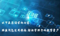 以下是您请求的内容：瑞
