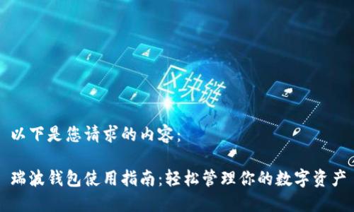 以下是您请求的内容：

瑞波钱包使用指南：轻松管理你的数字资产