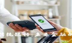 数字钱包与传统银行：未