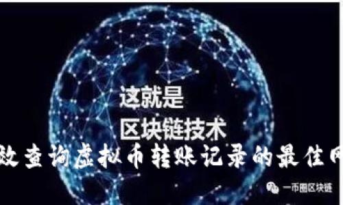 如何高效查询虚拟币转账记录的最佳网站推荐