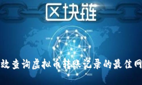 如何高效查询虚拟币转账记录的最佳网站推荐
