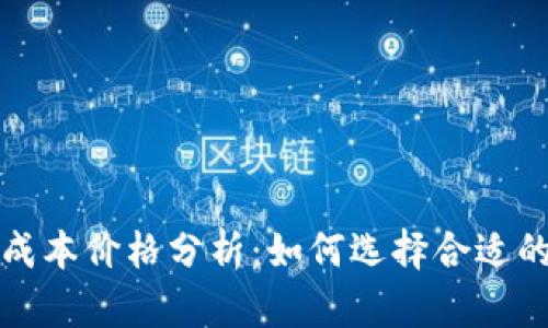 库神钱包成本价格分析：如何选择合适的钱包方案