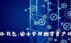 如何下载冷钱包：安全管