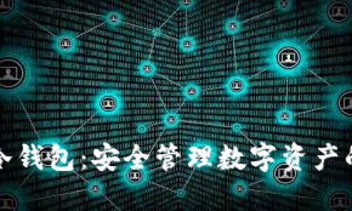 如何下载冷钱包：安全管理数字资产的终极指南