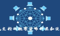 IM钱包支持的数字货币种类