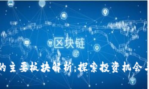 数字货币的主要板块解析：探索投资机会与市场动态
