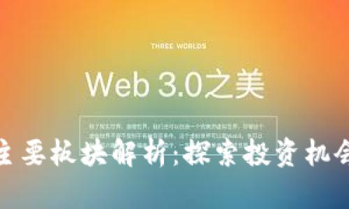 数字货币的主要板块解析：探索投资机会与市场动态
