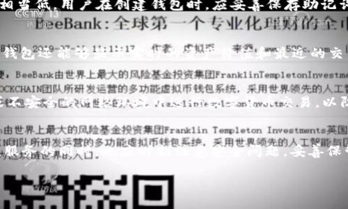   ZIL币钱包安卓版下载：安全、便捷的数字货币存储方案 / 

 guanjianci ZIL币钱包, ZIL钱包下载, 安卓钱包, 数字货币存储 /guanjianci 

一、ZIL币钱包介绍
ZIL币钱包是用来存储和管理Zilliqa（ZIL）数字货币的一款应用程序。Zilliqa是基于区块链技术的高性能平台，旨在实现智能合约和去中心化应用的开发。ZIL币钱包作为用户在Zilliqa生态系统中的重要工具，具有安全性高、便捷性强等特点，深受数字货币投资者和爱好者的青睐。

这款钱包支持ZIL及其相关资产的存储、转账、交易等功能，让用户能够随时随地管理自己的数字资产。而且，钱包的界面友好，操作简单，即使是初学者也能快速上手。

二、ZIL币钱包的主要功能
ZIL币钱包的功能设计旨在满足用户的不同需求，以下是其主要功能：

ul
    listrong安全性保障：/strong钱包采用高强度的加密技术，确保用户的私钥和资产安全。用户可以设置多重验证，提升安全级别。/li
    listrong易于使用：/strong直观的界面使得用户可以轻松进行ZIL的发送和接收，功能按钮清晰明了，降低了操作难度。/li
    listrong资产管理：/strong用户可以同时管理多种ZIL资产，并实时查看账户余额和交易记录，便于资产监控。/li
    listrong快速交易：/strong钱包平台支持快速交易确认，降低传统转账延迟的问题，提升用户体验。/li
    listrong多语言支持：/strong钱包提供多种语言的界面选择，让各国用户能够轻松使用。/li
/ul

三、如何下载ZIL币钱包安卓版
下载ZIL币钱包的步骤简单明了，用户只需遵循以下步骤即可完成下载：

ol
    listrong访问官方网站：/strong用户首先打开Zilliqa的官方网站，找到钱包下载链接。/li
    listrong选择下载版本：/strong在官网页面中，选择对应的安卓版下载选项。/li
    listrong安装应用：/strong下载完成后，打开APK文件，按照系统提示进行安装。/li
    listrong创建账户：/strong安装完成后，用户需要创建一个新账户，根据指引设置密码和安全问题。/li
    listrong备份私钥：/strong在创建账户时，务必备份私钥，以免丢失资产，确保用户能够随时恢复钱包。/li
/ol

下载和安装完成后，用户可以开始使用ZIL币钱包进行数字资产的管理和交易。

四、ZIL币钱包的安全性分析
在数字货币领域，安全性是用户最关心的话题之一。ZIL币钱包通过多个方面保障用户资产的安全：

首先，ZIL币钱包采用了先进的加密技术，可以有效保护用户的私钥和账户信息。在交易时，用户的交易数据都会通过加密算法进行保护，防止黑客攻击和信息泄露。

其次，钱包提供了多重验证功能，用户在进行重要操作时，例如转账时，需要输入额外的验证信息，这样可以有效防止未经授权的操作。

最后，ZIL团队不断更新应用，修复已知漏洞，并更新安全措施，确保钱包始终处于最佳的安全状态。用户也应定期检查钱包的更新，保持软件的最新版本，以提高安全性。

五、使用ZIL币钱包的注意事项
为了确保用户在使用ZIL币钱包时能够安全、高效地管理资产，有一些注意事项需要了解：

ul
    listrong不轻易分享私钥：/strong用户的私钥是获取和管理其资产的唯一凭证，绝对不应该与任何人分享。/li
    listrong定期备份：/strong备份钱包文件和私钥，确保在设备丢失或损坏时能够恢复资产。/li
    listrong更新应用程序：/strong定期检查ZIL币钱包的更新，确保使用最新版本，以获得最佳的安全和性能。/li
    listrong设置强密码：/strong为账户设置复杂模的密码，并定期更换，以防止账户被盗用。/li
/ul

六、常见问题解答

h41. ZIL 币钱包安全吗？/h4
在数字货币交易中，安全性中心于用户的理解和意识。对于ZIL币钱包而言，其所运用的加密技术和多重验证机制大幅提升了资产安全性。然而，用户也需要了解，很多安全事故的发生是由于用户本身的疏忽，比如不小心泄露私钥、使用不安全的网络等。因此，用户在使用时应加强自我保护意识，设置高安全性的密码和权限。同时，选择公信力高、更新频繁的官方钱包，也有助于降低风险。

h42. 如果我忘记密码怎么办？/h4
密码是保护用户数字资产的重要手段，如果用户忘记了ZIL币钱包的密码，通常的做法包括通过备份的助记词恢复钱包。不过如果没有备份，且忘记密码，恢复的可能性就相当低。用户在创建钱包时，应妥善保存助记词和私钥，这通常是恢复访问的唯一手段。而且，好的做法是将这些信息保存在安全的地方，而不是单纯存储在设备上。

h43. ZIL币钱包支持哪些交易操作？/h4
ZIL币钱包主要支持Zilliqa的存储与交易操作，包括发送、接收、查看转账记录等。用户可以轻松地将ZIL资产发送给其他钱包地址，也可以接收来自其他用户的ZIL。同时，钱包还能够显示实时的资产价值和最近的交易记录，帮助用户随时随地管理他们的投资组合。此外，有些钱包平台可能还支持与其他DeFi产品或交易所的集成，用户可以在钱包内直接进行更广泛的金融活动。

h44. 如何确保我的资产不被盗？/h4
确保资产不被盗最有效的方法便是采取全面的安全措施。首先，用户要使用强而复杂的密码，并定期更新。其次，启用两步验证，增加额外的防护层。此外，不要在任何公用或不安全的网络环境中进行数字货币交易，以防网络监听和信息被窃取。最后，建议使用硬件钱包进行大额资产存放，因为它们更加安全，不易受到网络攻击的影响。

总结
ZIL币钱包作为数字货币管理的工具，凭借其安全性和便捷性受到了众多用户的青睐。用户下载并使用ZIL币钱包后，可以高效地进行资产管理和交易。但用户在享受便捷服务的同时，也应时刻注意安全问题，妥善保管自己的恰当信息，确保资产安全。在这个迅速发展的数字货币市场中，选择正确的钱包和提高自身的安全意识，是保护个人资产的基础。

无论是刚踏入数字货币投资的新手，还是有经验的投资者，合理利用ZIL币钱包，将会为您的投资旅程提供极大的便利与保障。