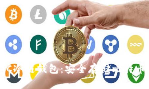 深入了解BTC冷链钱包：安全存储比特币的最佳选择